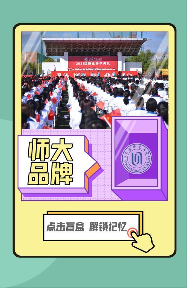 2021感谢有你丨上海师大年度盲盒来啦！