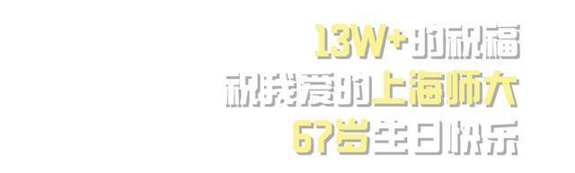 2021感谢有你丨上海师大年度盲盒来啦！