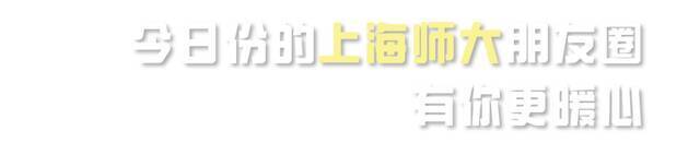 2021感谢有你丨上海师大年度盲盒来啦！