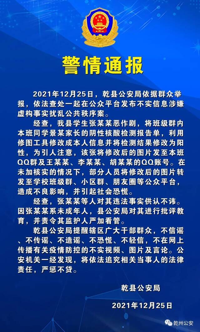 警情通报图片来源：乾县公安局