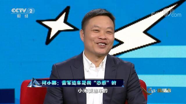 何小鹏：雷军造车是我“怂恿”的 汽车比手机更酷