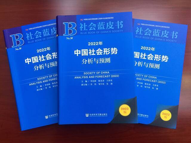 《2022社会蓝皮书》在京发布：2021年我国新增就业人数超预期