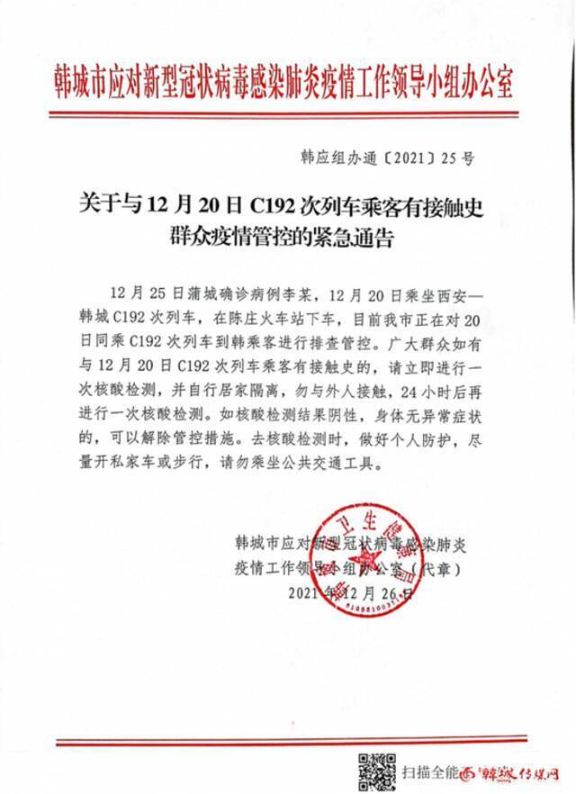 陕西渭南关于与12月20日C192次列车乘客有接触史群众疫情管控的紧急通告