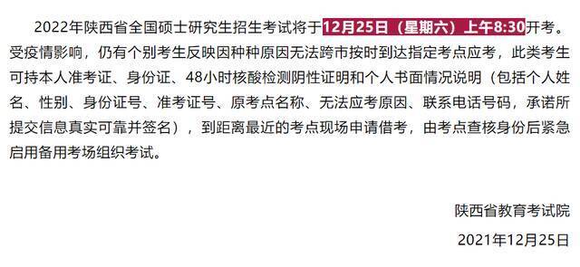 25日凌晨1点09分，陕西省教育考试院发布的紧急公告。图源陕西考试招生公众号