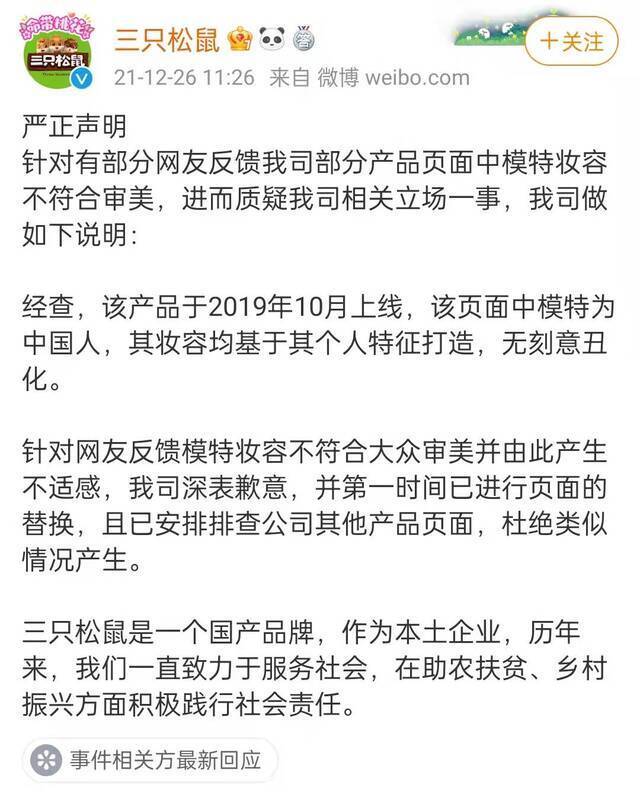 三只松鼠深表歉意：模特为中国人，无刻意丑化