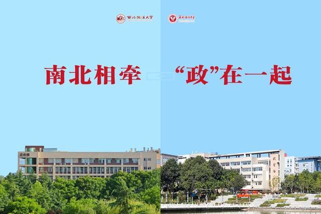 五校连枝！今天，我们一起为西北政法大学加油！