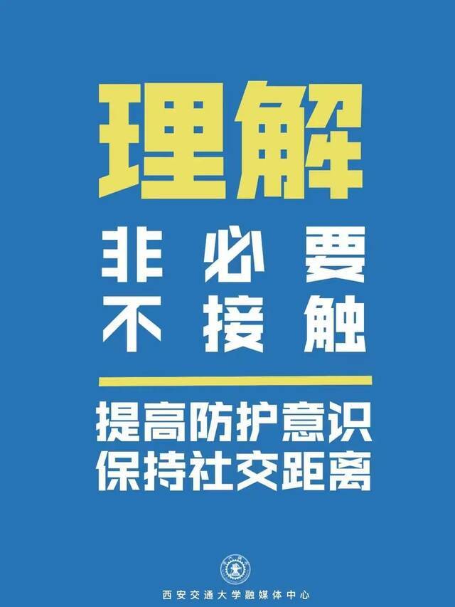 @交大人，请转发！疫情防控，从我做起！