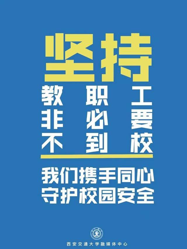 @交大人，请转发！疫情防控，从我做起！