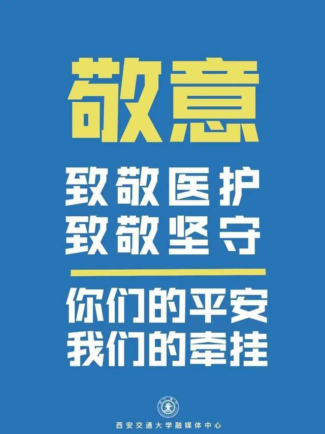 @交大人，请转发！疫情防控，从我做起！