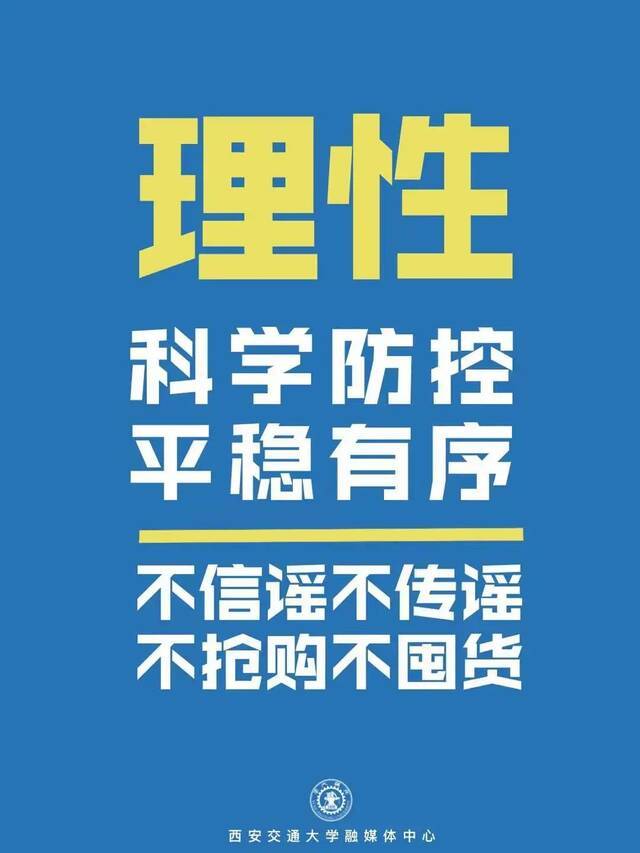 @交大人，请转发！疫情防控，从我做起！