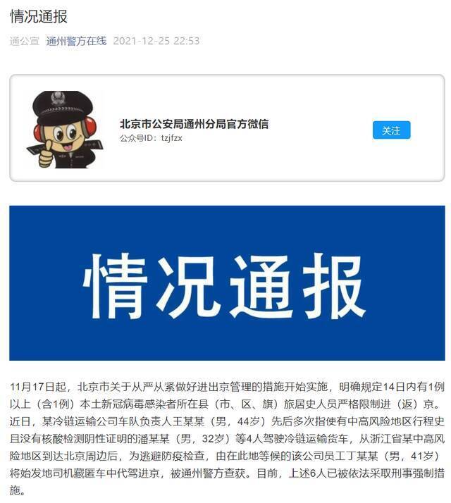 北京通州警方通报！“6人被采取刑事强制措施”