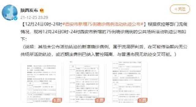 12月24日0时-24时 西安市新增75例确诊病例活动轨迹公布