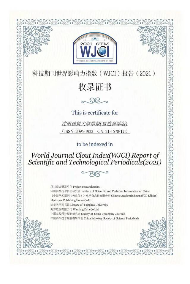 《沈阳建筑大学学报（自然科学版）》入选《科技期刊世界影响力指数（WJCI）报告》