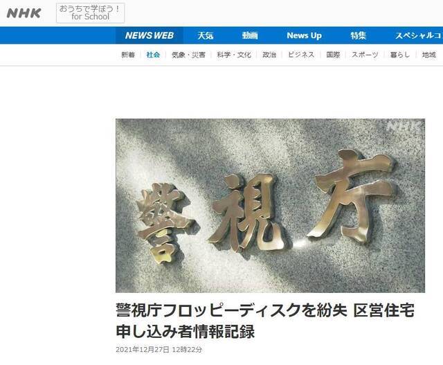 日本广播协会：东京警方丢失软盘，储存有申请购买该区公营住宅人员个人信息