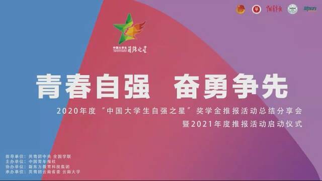 直播预告  “中国大学生自强之星”奖学金推报活动总结分享会