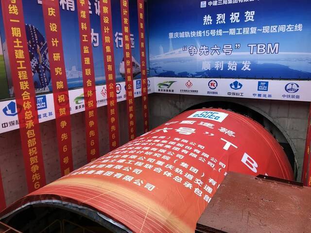 重庆城轨快线15号线首个大直径复合式TBM顺利始发市住房城乡建委供图