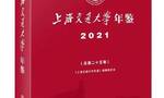 《上海交通大学年鉴2021》出版