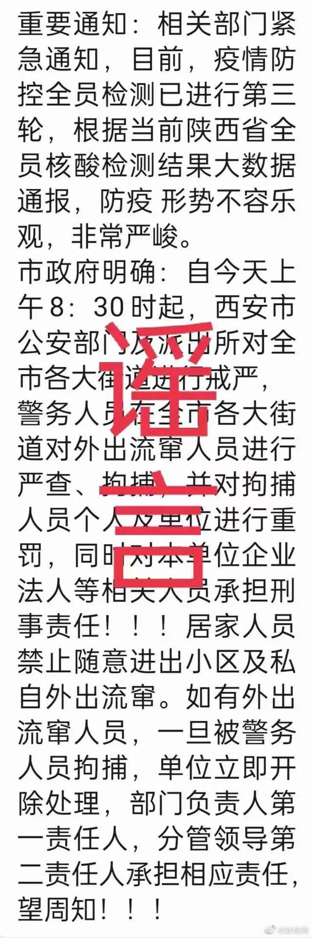 谣言！网传“西安市公安部门及派出所对全市各大街道进行戒严”为谣言