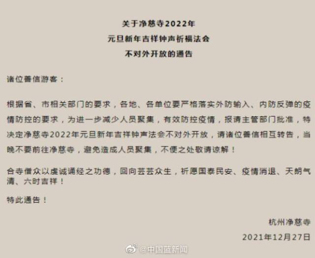 南京鸡鸣寺不举行跨年活动，杭州净慈寺元旦钟声法会不对外开放