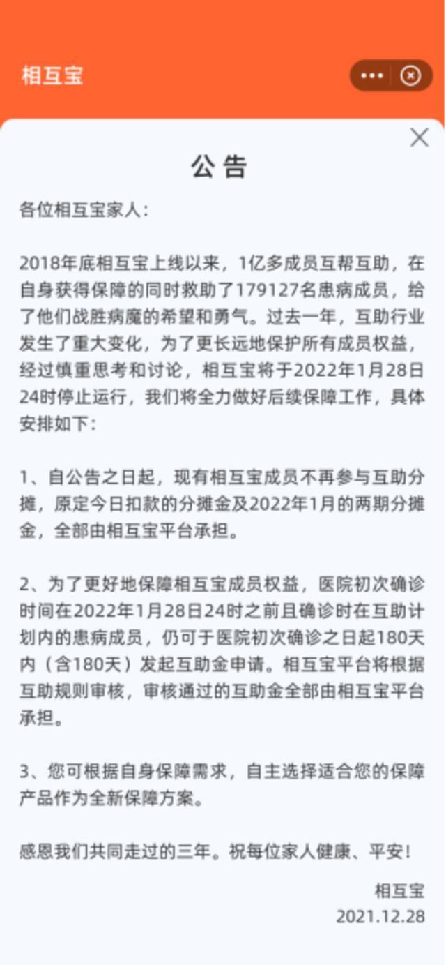 相互宝将于1月28日关停：关停前三次分摊全部由平台承担