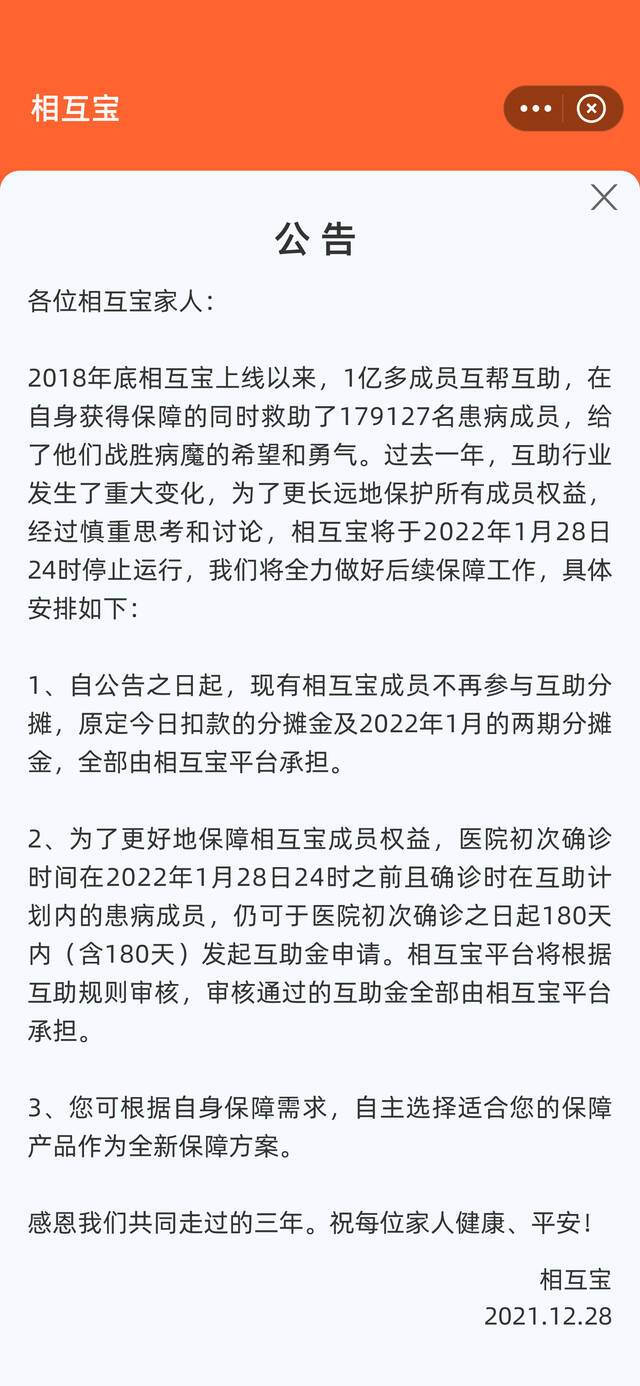 相互宝将于1月28日关停，今起用户不再参与分摊