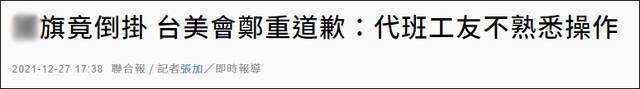 台北“重要单位”旗帜倒挂，台媒质疑：是要投降？