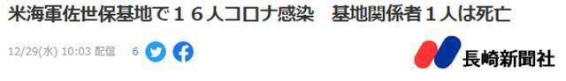 《长崎新闻》：驻日美军佐世保基地单日报告16人确诊新冠，含1例死亡病例