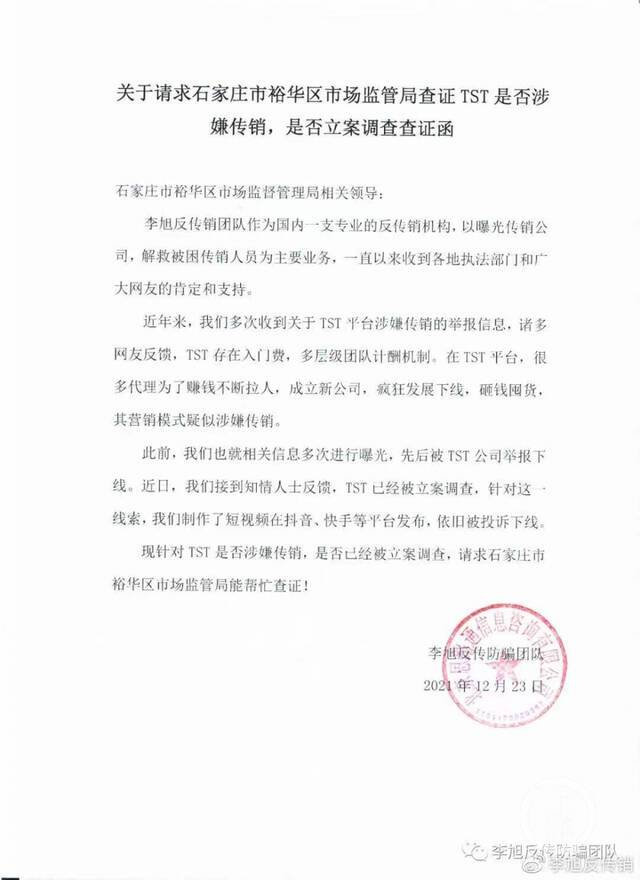 ▲为了求证事情真相，李旭反传防骗团队向石家庄裕华区市场监督管理局发送查证函。图片来源/李旭反传防骗团队