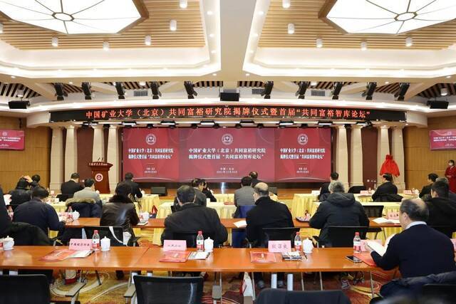 中国矿业大学（北京）共同富裕研究院揭牌