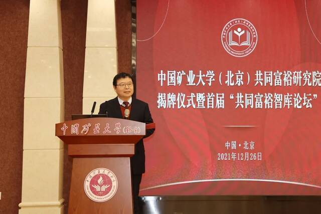 中国矿业大学（北京）共同富裕研究院揭牌