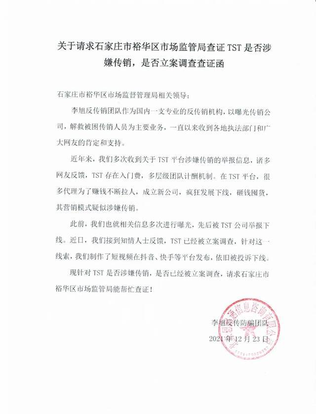 12月23日，李旭反传防骗团队“关于请求石家庄市裕华区市场监管局查证TST是否涉嫌传销，是否立案调查查证函”。图源：李旭反传防骗团队