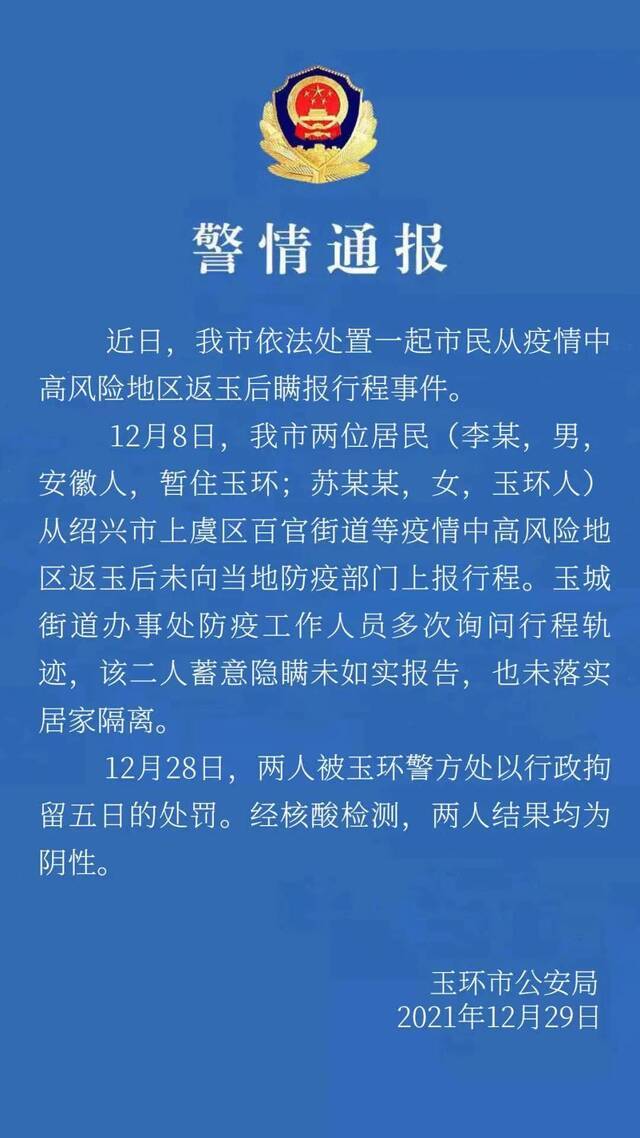 浙江玉环从严处置一起瞒报行程事件 两人被行政拘留