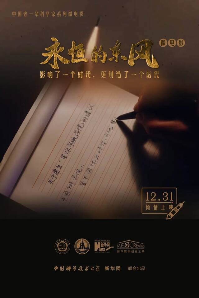 中国科大原创微电影《永恒的东风》即将震撼来袭！