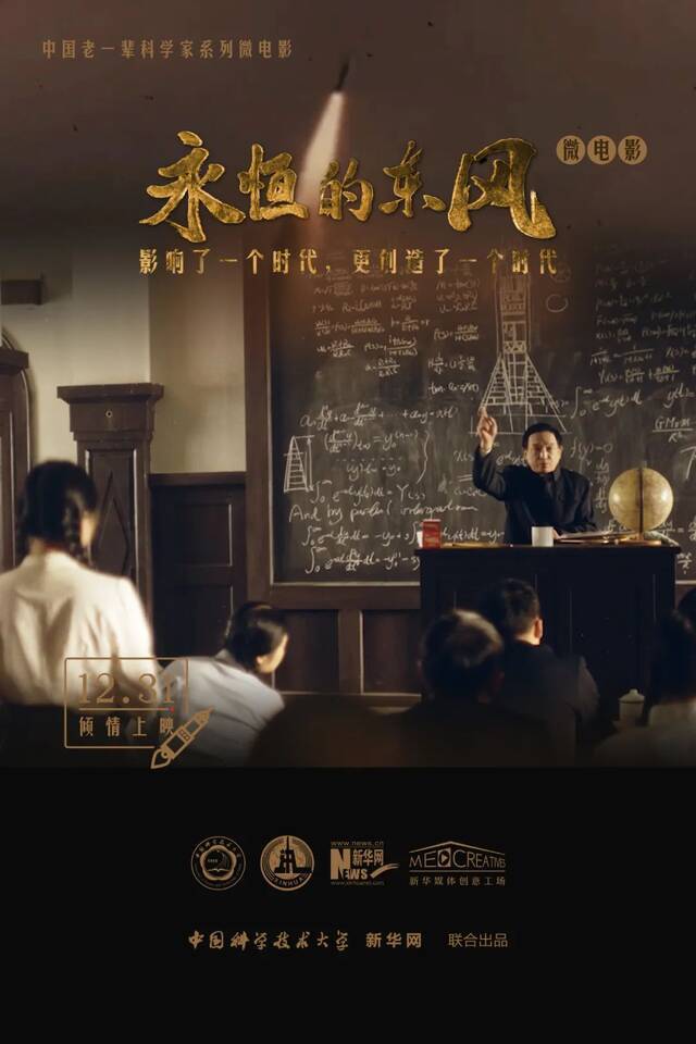 中国科大原创微电影《永恒的东风》即将震撼来袭！