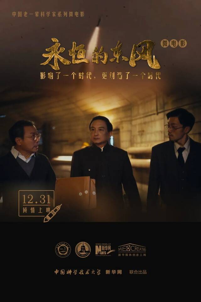 中国科大原创微电影《永恒的东风》即将震撼来袭！