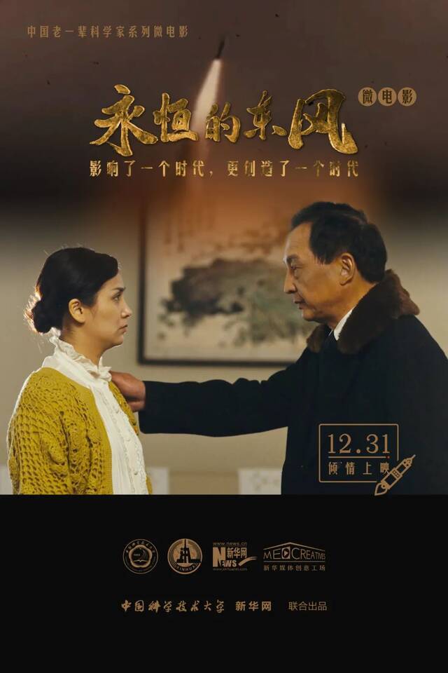 中国科大原创微电影《永恒的东风》即将震撼来袭！