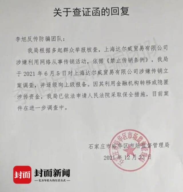 张庭林瑞阳公司涉嫌传销被查 反传销团队：下线咨询时提供了涉传证据