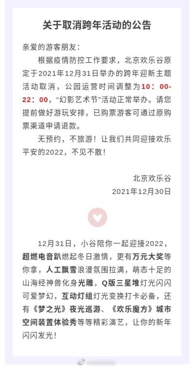 北京欢乐谷取消跨年迎新主题活动，原定于12月31日举办