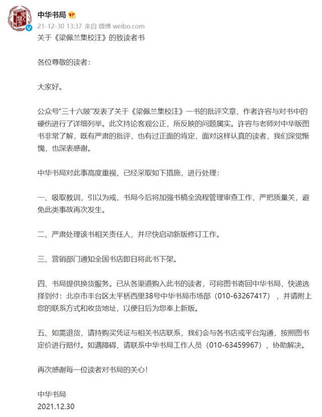 12月30日，中华书局出版社微博@中华书局发布《关于