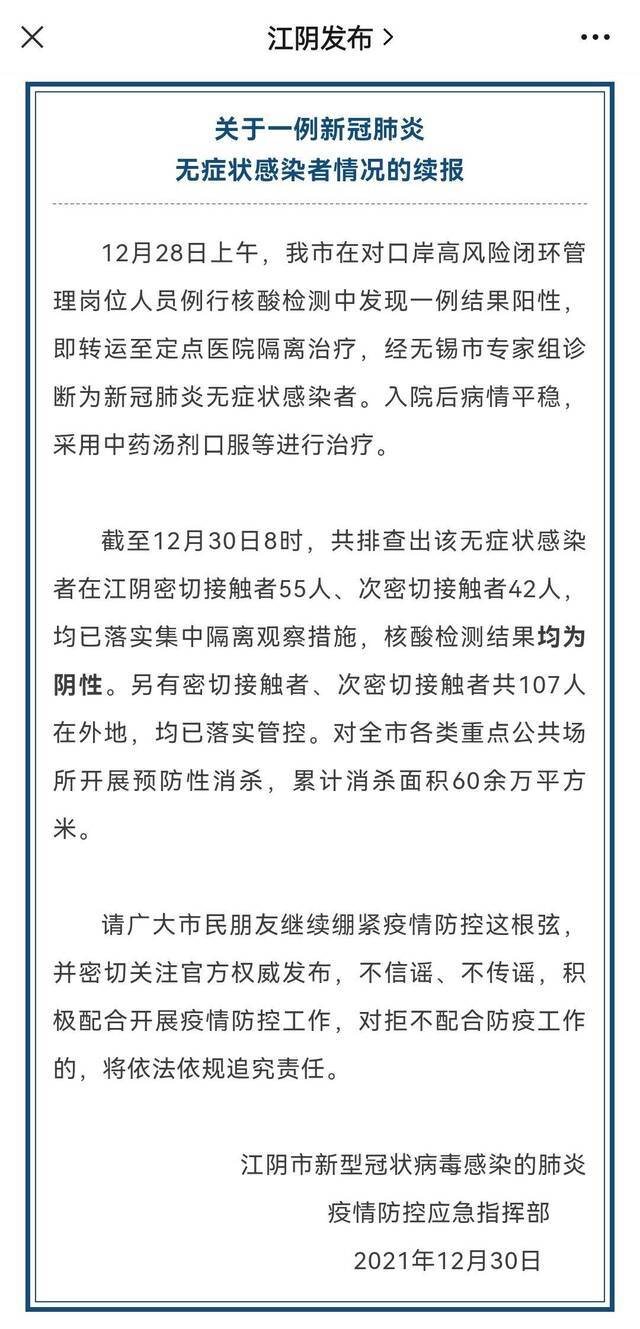 江苏江阴一无症状感染者在江阴的密接者、次密接者核酸检测结果均为阴性