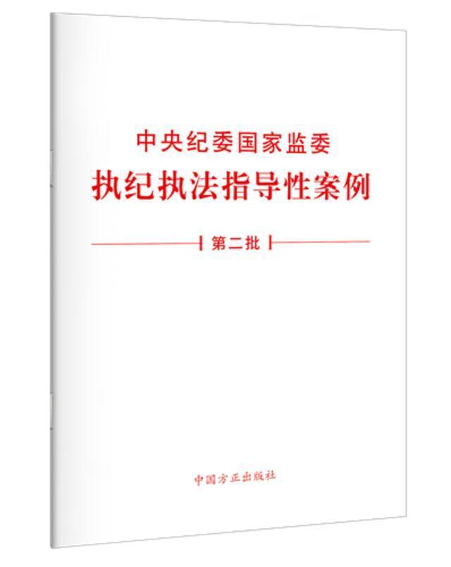 《中央纪委国家监委执纪执法指导性案例(第二批)》单行本出版