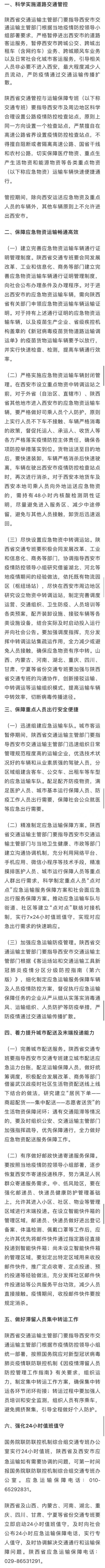 关于切实做好西安等重点地区应对疫情交通管控与运输保障工作的通知