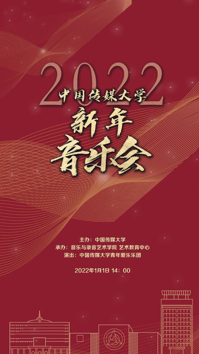 新年约定！中传2022新年音乐会即将奏响