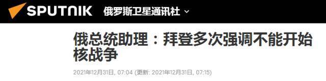 俄美总统通电话，俄总统助理透露：拜登多次强调“不能开始核战争”