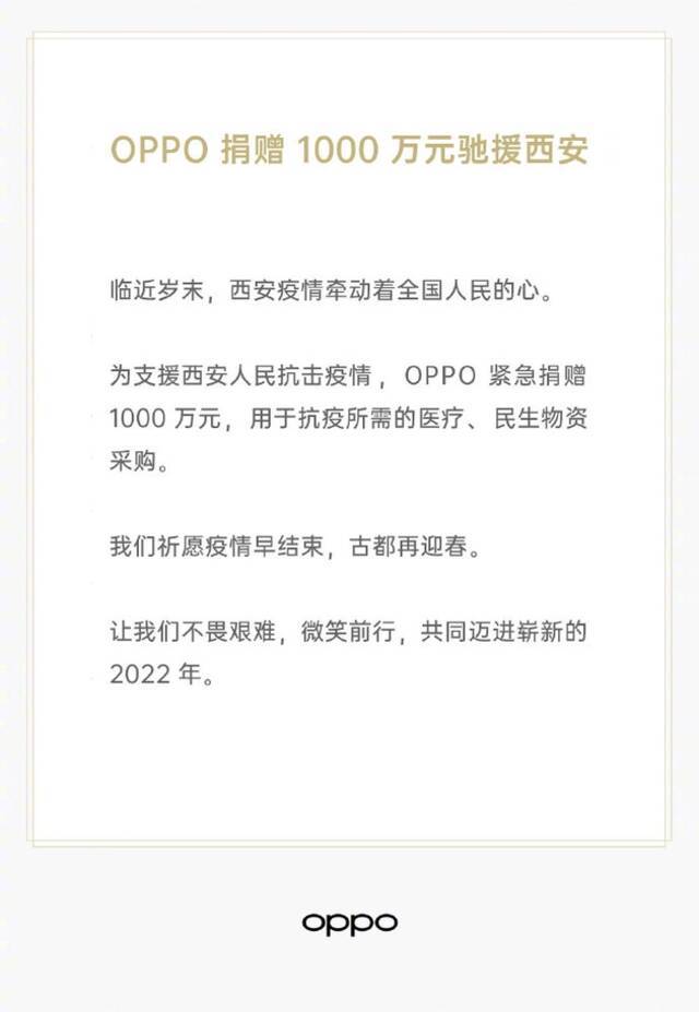 OPPO：捐赠1000万元驰援西安抗击疫情