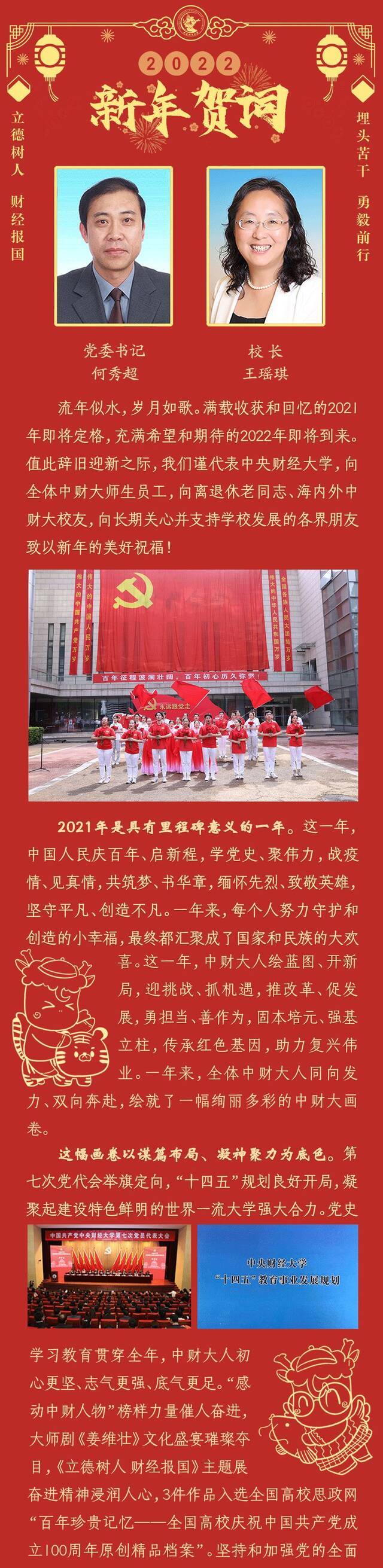 中财大2022新年贺词：用奋斗续写不凡！