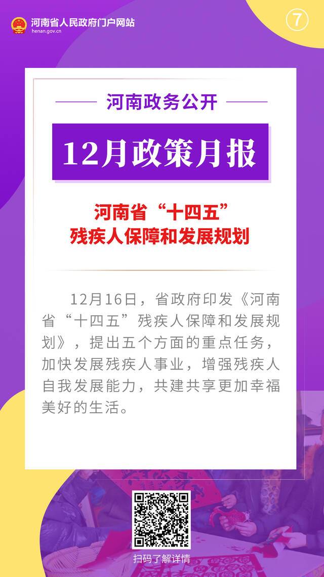 12月，河南省政府出台了这些重要政策