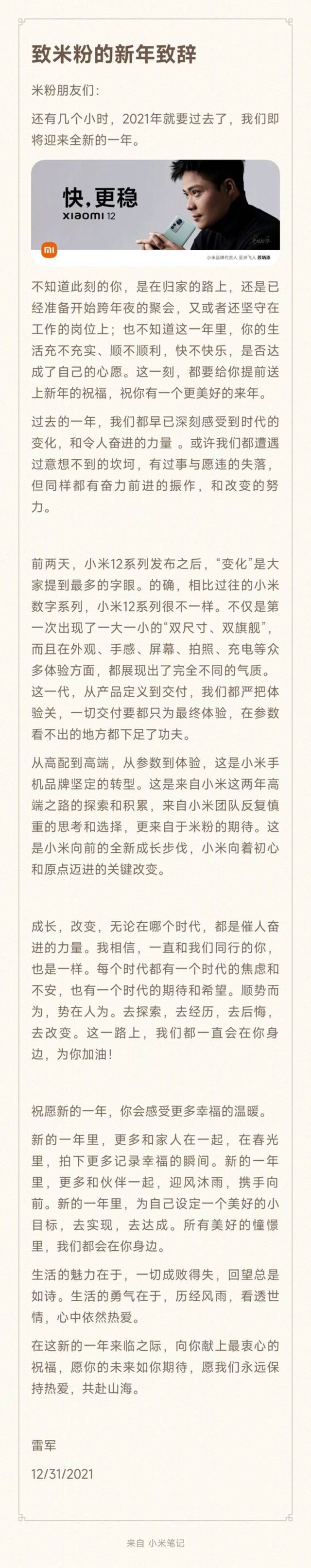 雷军新年贺词：从高配到高端，从参数到体验，是小米手机品牌坚定的转型