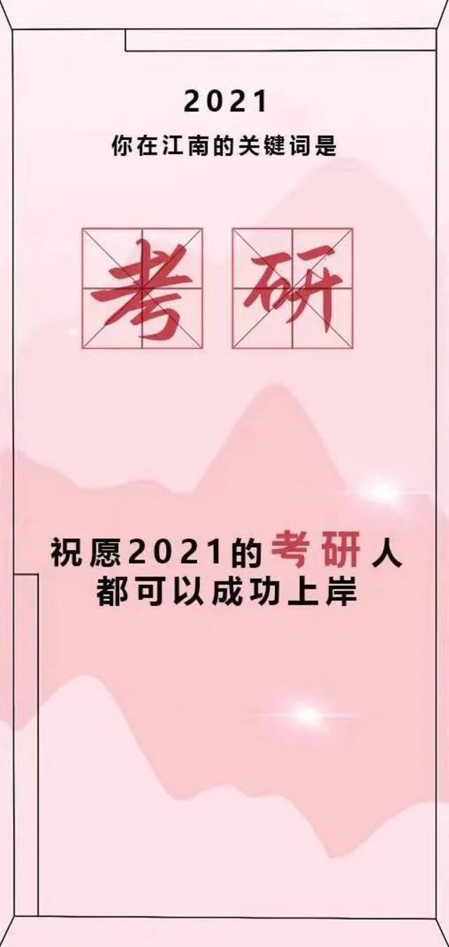 @JNUers 点击收获你的2021!