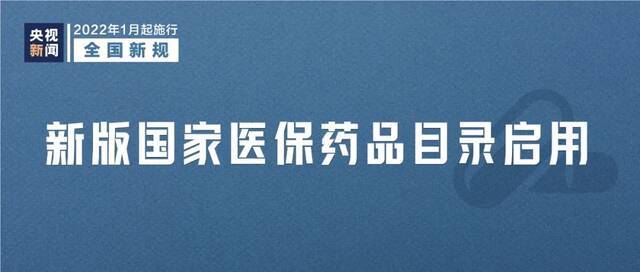 今天起这些新规将影响你我生活！涉及医保、化妆品、道路停车等